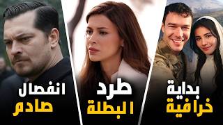 صدمة الموسمحلم أشرف يخسر الصدارة وانفصال مفاجئ و بداية نارية لمسلسل جديد و حملة لطرد بطلة تحت الارض