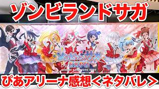 ゾンビランドサガ】「ゾンビランドサガ LIVE～フランシュシュゆめぎん