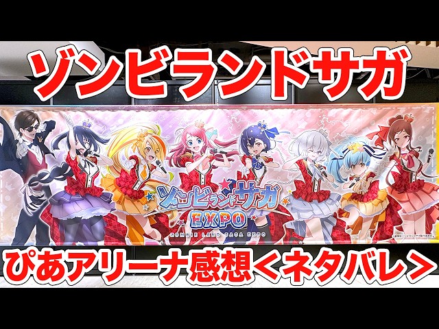 ゾンビランドサガ】「ゾンビランドサガ LIVE～フランシュシュゆめぎん