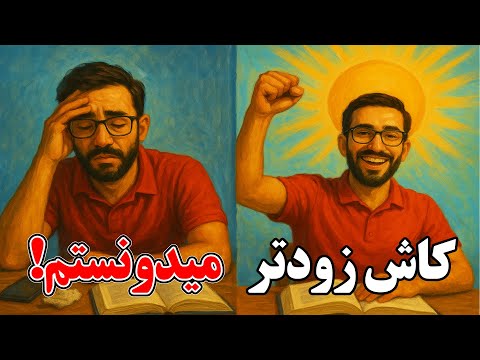 چرا درس خوندن اینقدر سخت شده