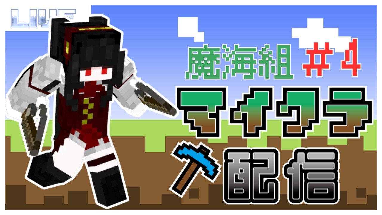 【Minecraft】ネザー準備編！魔海組マイクラ＃4【新人Vtuber】