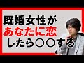 【好きサイン🥰】既婚女性が好きな男性に見せる脈ありサイン７選【恋愛心理学】