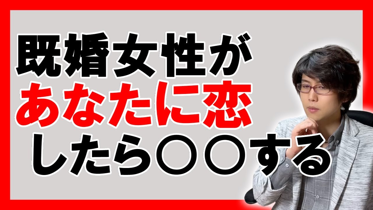 【好きサイン🥰】既婚女性が好きな男性に見せる脈ありサイン７選【恋愛心理学】