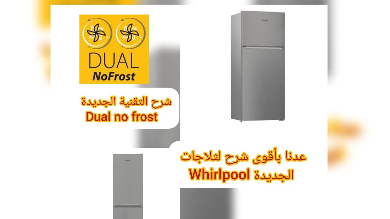 شرح ثلاجة whirlpool الجديدة wtmf701421 المتميزة بتقنية dual no frost مع تفاصيل طريقة الإستعمال.