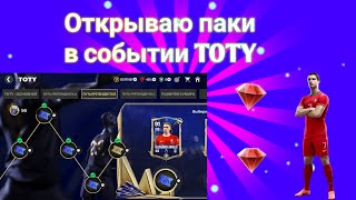 ПРОХОЖУ СОБЫТИЕ TOTY || EA FC MOBILE 24