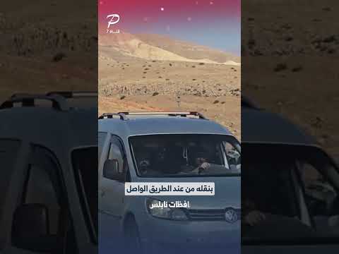 جيش الاحتلال يشرع بنقل حاجز الحمرا الذي يمنع المشي عنده من عند الطريق الواصل بين نابلس وأريحا قناة7