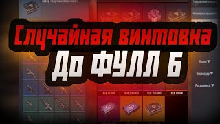 Случайная винтовка до фулл 6