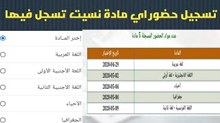 كيفية تسجيل مادة في مواد التي لم تسجل حضورها وفات عليها وقت وملحقتش تسجل