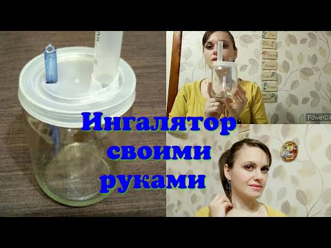 ИНГАЛЯТОР своими руками из подручных средств.