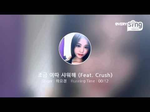[everysing] 조금 이따 샤워해 (Feat. Crush)