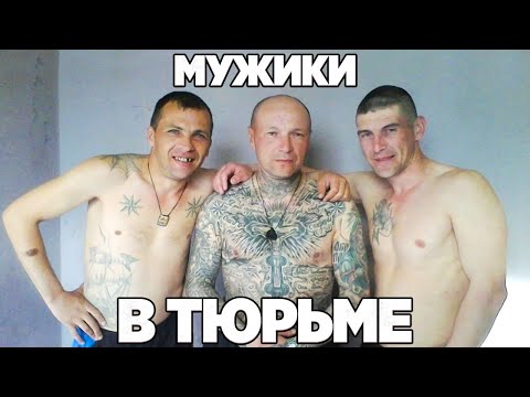 Мужики в тюрьме. Кто они такие и почему их так называют.