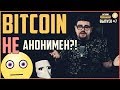 Биткоин НЕ анонимен! Ваша ПРИВАТНОСТЬ и БЕЗОПАСНОСТЬ под УГРОЗОЙ! Что такое ПЫЛЕВАЯ АТАКА в bitcoin?