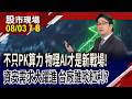 亞馬遜交最強成績單 AI熱潮再升溫?算力PK不是決勝點 物理AI打開兆元戰場新賽道?資安成關鍵點?｜20260803(第7/8段)股市現場*鄭明娟(曾志翔)