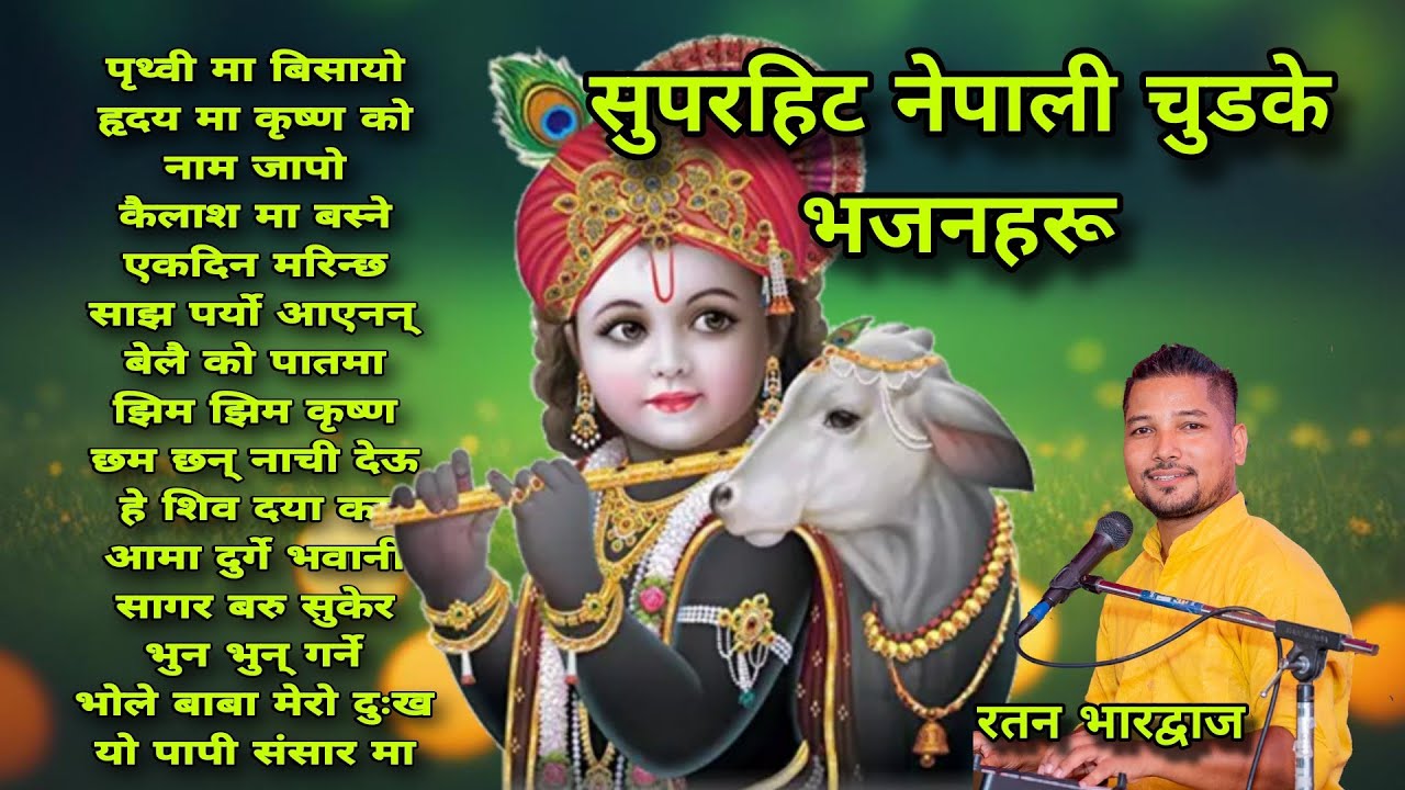 सुपरहिट नेपाली चुडके भजन।Ratan Bharadwaj । Bhaktisong । Latest bhajan । Superhit nepali । Krishna 