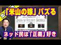 「米山の嫁」バズる理由。古賀千景の「差別発言」が大炎上。ネット民の最大のモチベーションは「正義」。「ポジネガ」分析の致命的な欠陥。法輪功に五毛党に六四天安門|【ライブ・切り取り】#1276