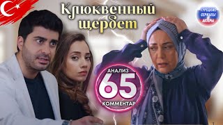 Клюквенный шербет серия 65 | Анализ и комментар #клюквенныйшербет #клюквенйксорбет #турецкиесериалы