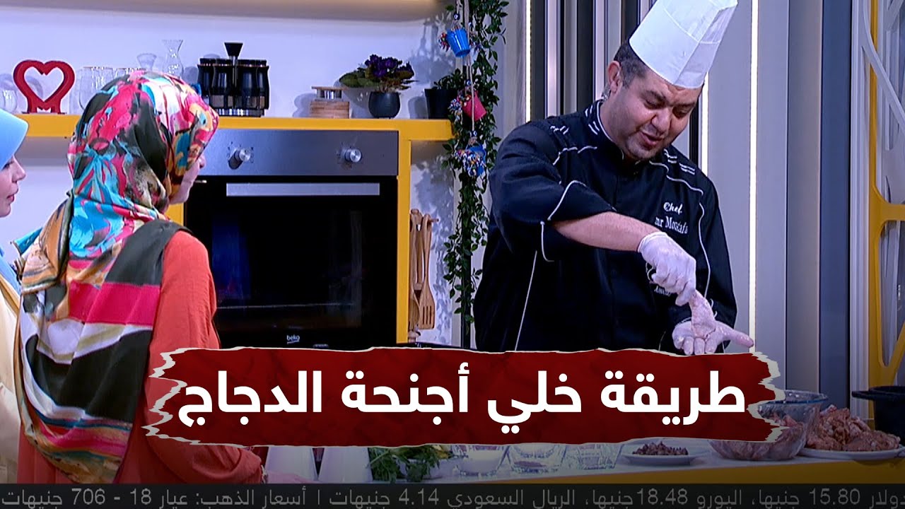 طريقة جديدة وسهلة وخطيرة لـ خلي أجنحة الدجاج مع الشيف عمرو