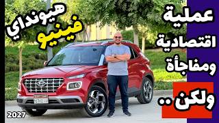 قنبلة كل الناس بتسال عليها - هيونداي فينيو 2027 التجميع المحلي بالتفصيل - Hyundai Venue 2027 review