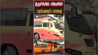 தரசசயல வஜயன பரபபரப பத Tvk Vijay Trichy Tn Politics