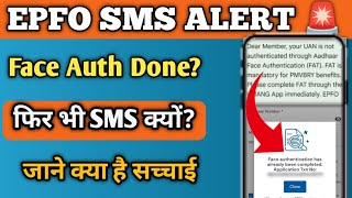 EPFO Alert 🚨 Face Authentication करने के बाद भी SMS क्यों आ रहा है? पूरी सच्चाई