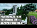 Мемориальный комплекс из белого мрамора