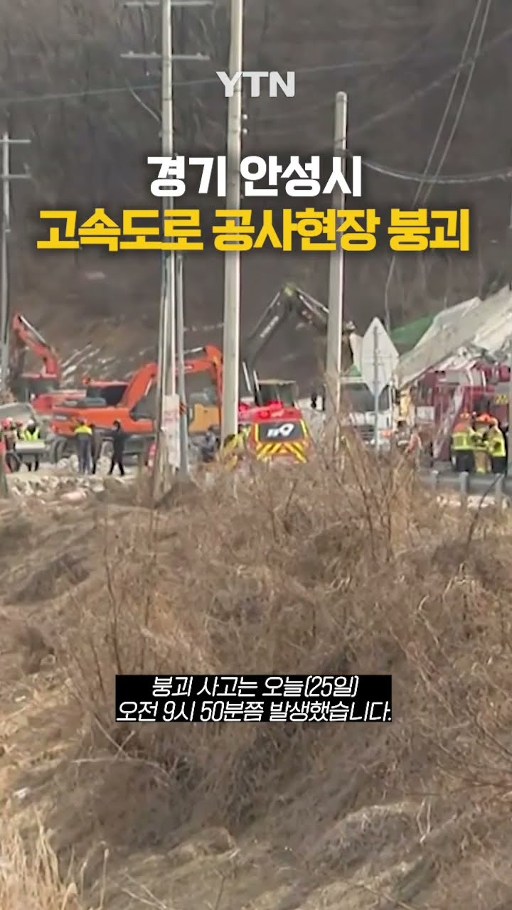 고속도로 공사현장 붕괴 #shorts / YTN