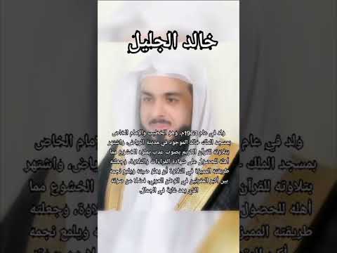 من هو الشيخ خالد الجليل