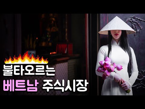 세계에서 가장 뜨거운 베트남 주식시장과 긴장하는 앙숙 태국