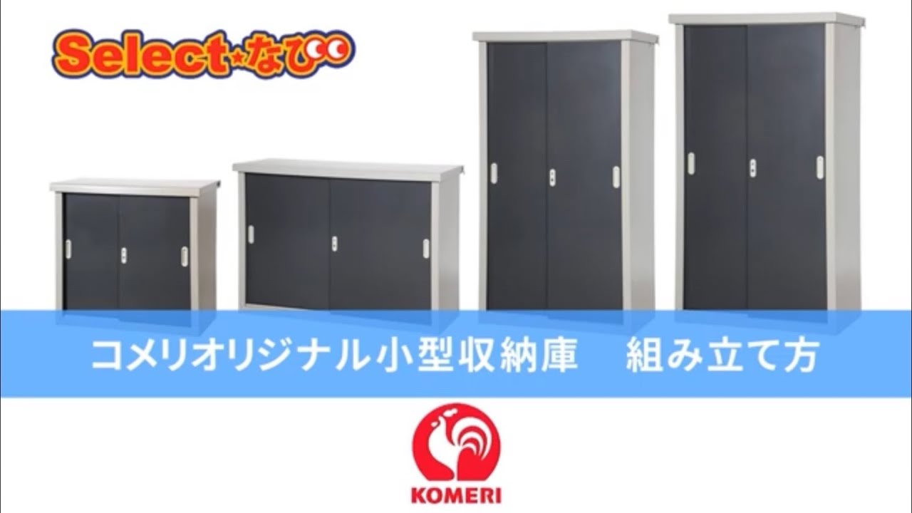 コメリ製 小型物置 組立後未使用 物置・収納庫特集 - ホームセンター通販サイト・コメリドットコム