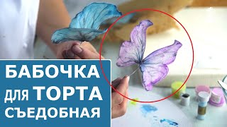 Как сделать бабочку из вафельной бумаги? Делаем бабочку для украшения торта c цветами из крема.