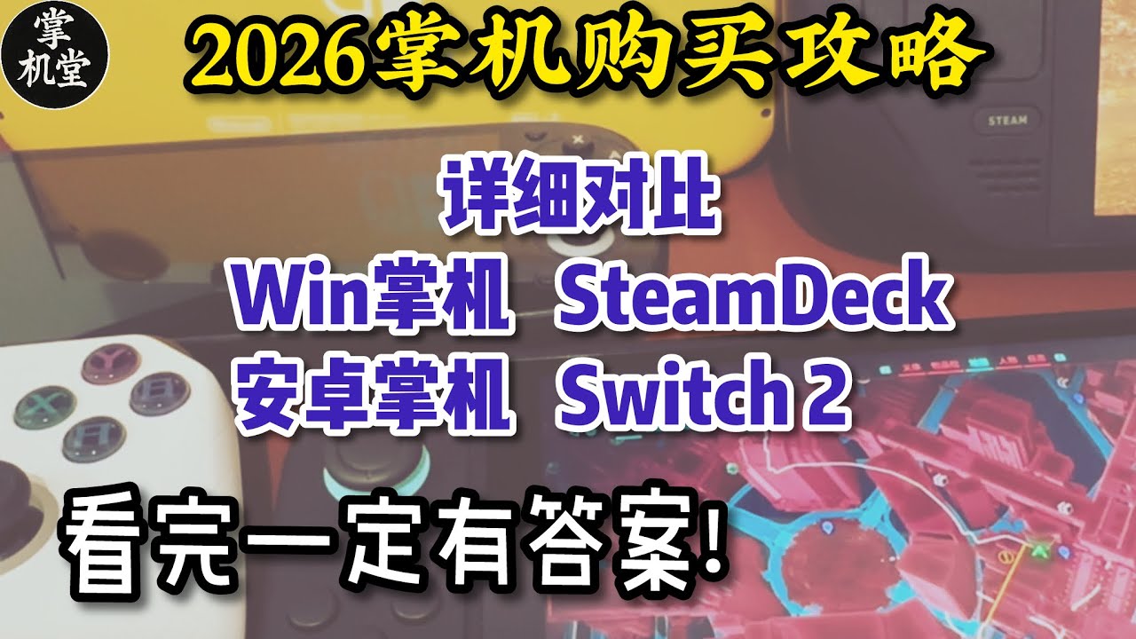 2026掌机怎么买：详解安卓掌机，Win掌机，Steam Deck和Switch2 优缺点 - 看完一定有答案！