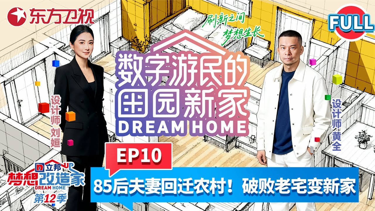 【#梦想改造家第12季 EP10】河北老破屋爆改童话梦！85后夫妻从都市回迁农村田园，“数字游民”家庭开启田园新生活！#梦想改造家12 #梦想改造家 #梦改 #家装改造 #数字游民