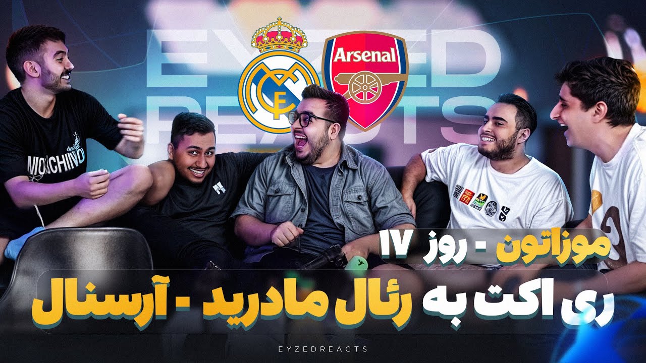 ری اکت به بازی آرسنال و رئال مادرید با بچه ها  | JustChetMoments #207