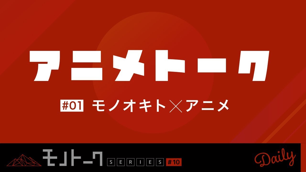 アニメの話 アニメトークvol 1 モノオキト アニメ モノトークdaily Youtube