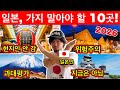 일본 현지인이 말하는! 지금은 절대 가지 말아야 할 과대평가+위험한 10곳 (2026년판) | 여행 꿀팁 포함