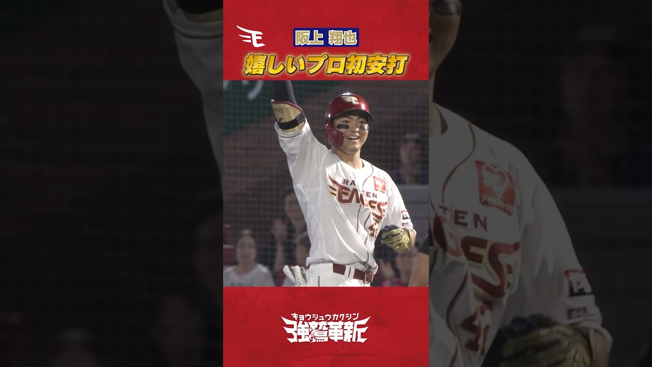㊗#阪上翔也 選手 プロ初安打を記録⚾