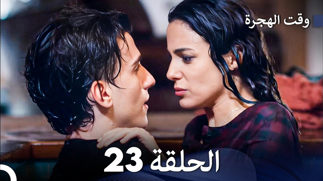 FULL HD (Arabic Dubbed) مسلسل وقت الهجرة الحلقة 24