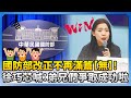 國防部預算爭議