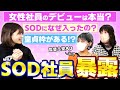 SODのガチ社員にインタビューしたら衝撃事実が発覚!?【唯井まひろ】