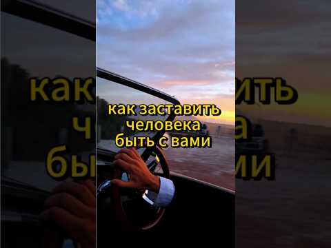 Как заставить человека быть с вами. #мышление #психологияличности #психологияотношений #саморазвитие