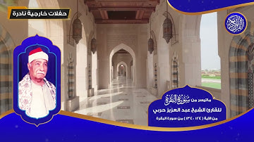ماتيسر من سورة البقرة للقارئ الشيخ عبد العزيز حربي من 124 - 134 - تلاوات نادرة