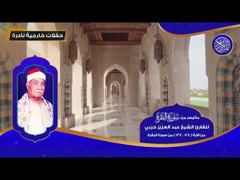 ماتيسر من سورة البقرة للقارئ الشيخ عبد العزيز حربي من 124 134 تلاوات نادرة