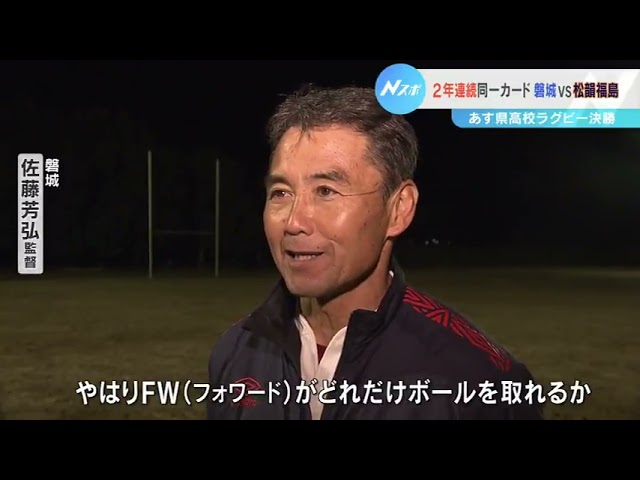 高校ラグビー決勝 2年連続同一カード 磐城vs松韻福島 Youtube