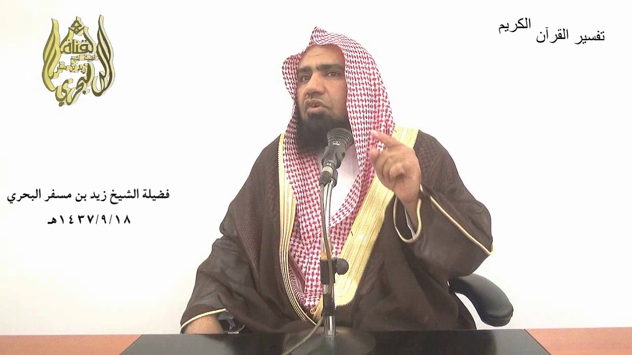 الشيخ زيد البحري تفسير قوله تعالى { ليس البر أن تولوا وجوهكم }( 177 ) الثاني عشر