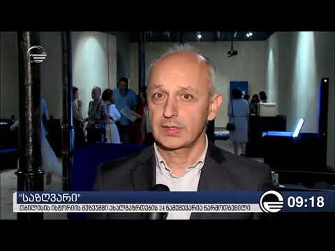 გამოფენა „საზღვარი / Die Grenze“ გაიხსნა