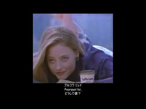 【フランス語】ジェレミー (Jérémie) - 1993年 森永マウントレーニア・カフェラッテ CM曲 (日本語字幕)