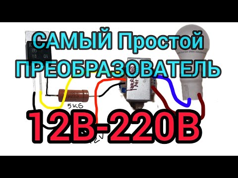 Простой преобразователь напряжения 12В-220В