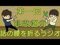 ＃１【初投稿】なので自己紹介をしてみた【話の腰を折るラジオ】