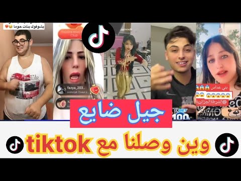 تيك توك دمر عقول الجزائريين  المحتوى الهابط