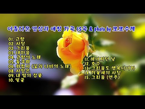 아름다운 영상과 애청 가곡 15곡 (가사 자막) &amp;amp; photo by 모모수계
